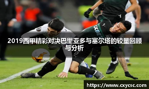 2019西甲精彩对决巴里亚多与塞尔塔的较量回顾与分析
