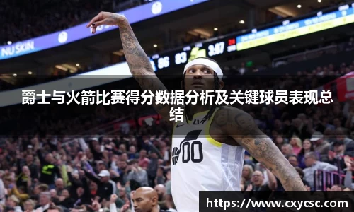 爵士与火箭比赛得分数据分析及关键球员表现总结