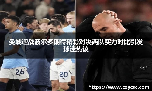 曼城迎战波尔多期待精彩对决两队实力对比引发球迷热议