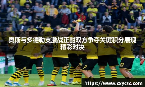 奥斯与多德勒支激战正酣双方争夺关键积分展现精彩对决