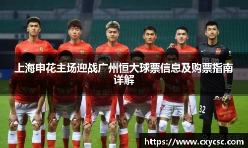 上海申花主场迎战广州恒大球票信息及购票指南详解